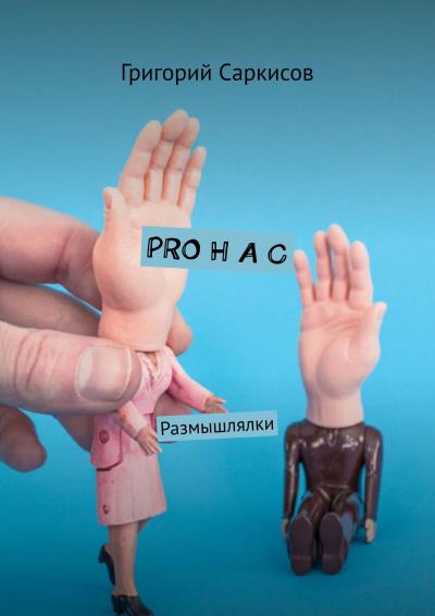 Книга PRO Н А С. Размышлялки (Григорий Саркисов)